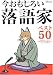 : 今おもしろい落語家ベスト50―523人の大アンケートによる (文春MOOK)