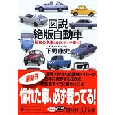 図説 絶版自動車 ― 昭和の名車46台、イッキ乗り! (講談社+α文庫)