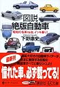 図説 絶版自動車 ― 昭和の名車46台、イッキ乗り! (講談社+α文庫)