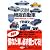 図説 絶版自動車 ― 昭和の名車46台、イッキ乗り! (講談社+α文庫)