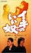 イキのいい奴 2 [VHS]でAmazonアフィリエイトツール