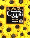 はじめて学ぶC言語 入門編 の評価・レビュー