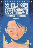 交通事故鑑定人環倫一郎 11 (ジャンプコミックスデラックス)