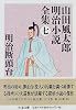 明治断頭台―山田風太郎明治小説全集〈7〉 (ちくま文庫)
