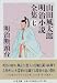 明治断頭台―山田風太郎明治小説全集〈7〉 (ちくま文庫)