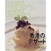 香港のデザート―sweet memory, sweet dessert in Hong Kong