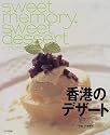 香港のデザート―sweet memory, sweet dessert in Hong Kong