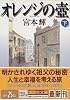 オレンジの壺(下) (講談社文庫)