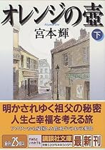 オレンジの壺〈下〉 (講談社文庫)