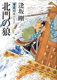 書評 北門の狼<重蔵始末(六)蝦夷篇> by 源さん