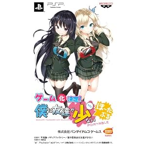 僕は友達が少ない ぽーたぶる (数量限定生産版) 「美少女X残念Xゲーム=超残念BOX」 特典 着せ替えジャケットセット!付き