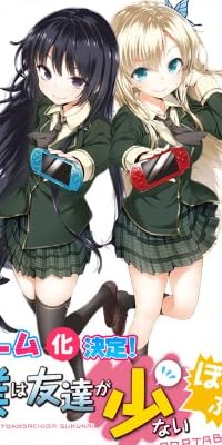 僕は友達が少ない ぽーたぶる (数量限定生産版) 「美少女X残念Xゲーム=超残念BOX」 特典 着せ替えジャケットセット!付き