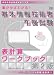 基本情報技術者 午後試験 表計算ワークブック (情報処理技術者試験対策書)