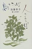 鳥のことば　人のことば