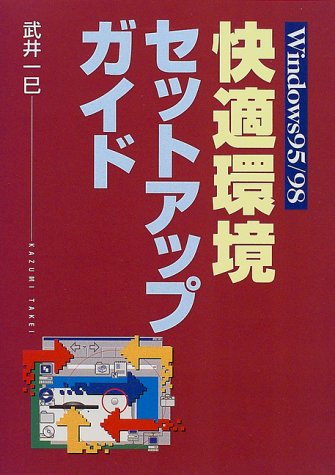 Windows95・98 快適環境セットアップガイド