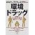 環境ドラッグ―あなたの子どもはなぜキレる