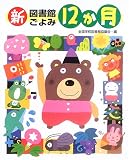 新図書館ごよみ12か月