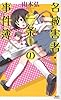 名被害者・一条（仮名）の事件簿 (講談社ノベルス)