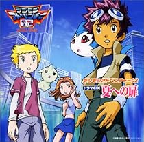 デジモンアドベンチャー02 ドラマCD 夏への扉