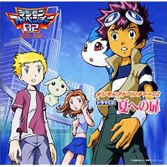 デジモンアドベンチャー02 ドラマCD 夏への扉