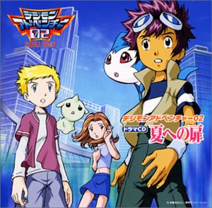 Cover image : デジモンアドベンチャー02 ドラマCD 夏への扉