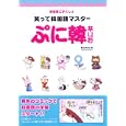 ぷに韓<br>高山 わたる著 <br>中経出版<br>1260円<br>ISBN:9784806138211