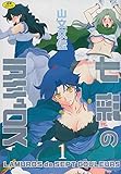 七彩のラミュロス1 (ホットミルクコミックス) 七彩山