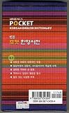 Minjung`s Pocket Korean-English Dictionary (2005)