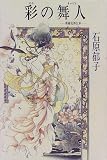 彩の舞人―新羅花郎伝承