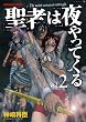 聖者は夜やってくる 2巻 (ヤングキングコミックス)