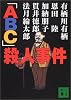 「ABC」殺人事件 (講談社文庫)