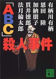「ABC」殺人事件 (講談社文庫)