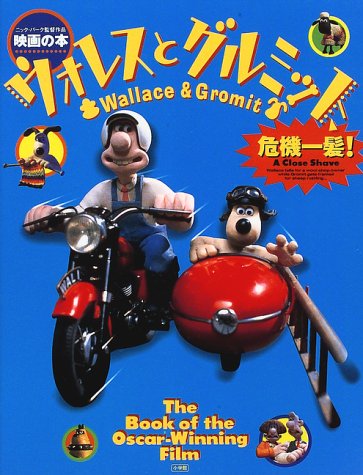 ウォレスとグルミット、危機一髪!