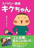 スパイシー奥様 キクちゃん