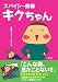 スパイシー奥様 キクちゃん