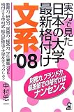 実力で見た日本の大学最新格付け 文系〈2008年版〉 (YELL books)
