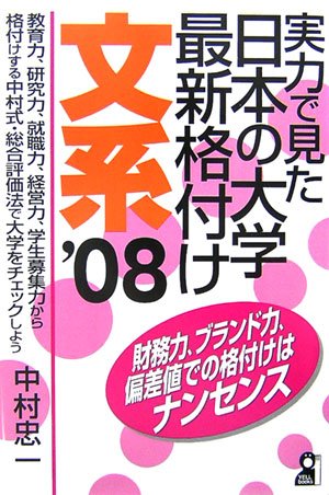 実力で見た日本の大学最新格付け 文系〈2008年版〉 (YELL books)