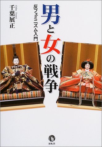 Cover image : 男と女の戦争―反フェミニズム入門