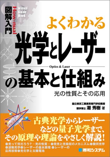 よくわかる光学とレーザーの基本と仕組み―光の性質とその応用 (How‐nual図解入門―Visual guide book)