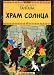 Tintin in Russian: Prisoners of the Sun