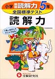 全国標準テスト国語読解力 (小学5年)