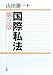 国際私法 4641046271 JPEG画像(小)