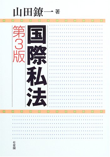 国際私法のJPEG画像
