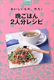 おいしいもの、作ろ!晩ごはん2人分レシピ (Comoミニブックス)