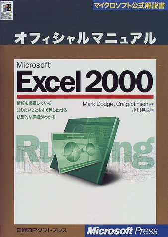 Microsoft Excel2000 オフィシャルマニュアル (マイクロソフト公式解説書)