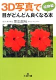 3D写真で目がどんどん良くなる本 植物編 (王様文庫)