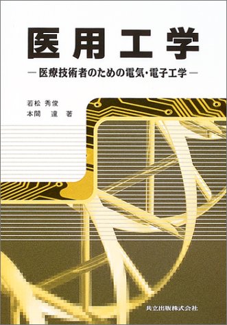 医用工学―医療技術者のための電気・電子工学のJPEG画像