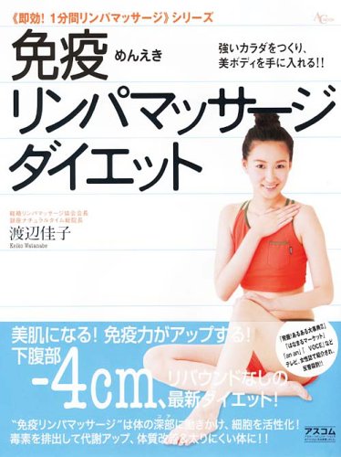 免疫リンパマッサージダイエット―強いカラダをつくり、美ボディを手に入れる!! (AC mook―《即効!1分間リンパマッサージ》シリーズ)