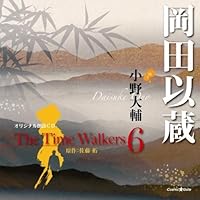 「オリジナル朗読CD The Time Walkers 6 岡田以蔵」