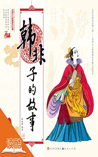韩非子的故事/中国古代思想家的故事（读酷全彩插图版） (Chinese Edition)